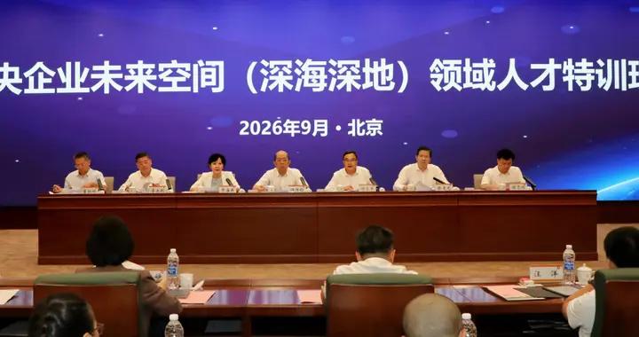 國務院國資委和中國科學院聯合舉辦中央企業未來空間（深海深地）領域人才特訓班
