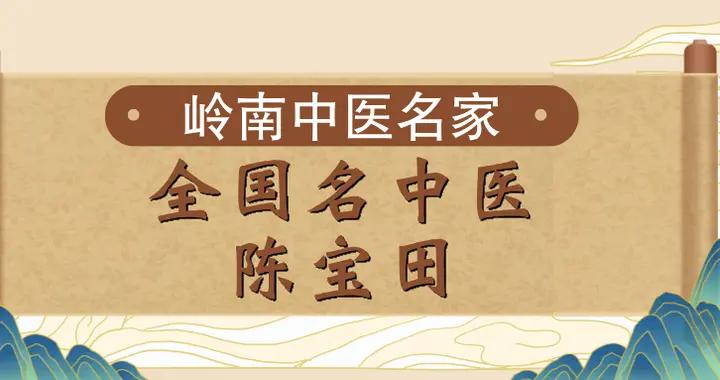 【嶺南中醫名家】南方醫科大學陳寶田