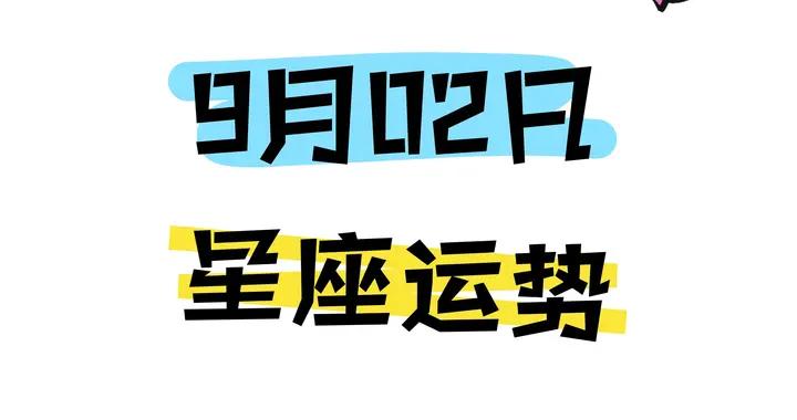 陳青今日星座運勢2026年9月2日（圖片版）