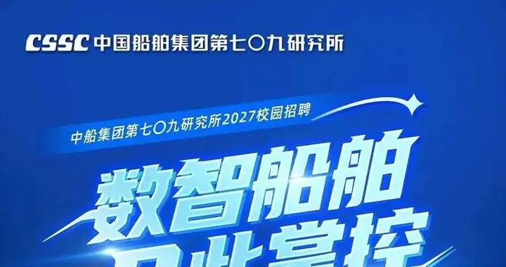 【校招】中國船舶集團有限公司第七〇九研究所2027年校園招聘正式啓動！