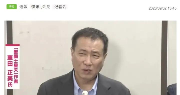 被親信掏空2.2億！《聖鬥士星矢》作者車田正美遭25年背刺！