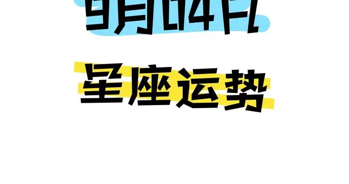 陳青今日星座運勢2026年9月4日（圖片版）