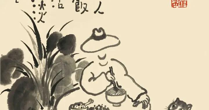 老樹畫畫：居而有食