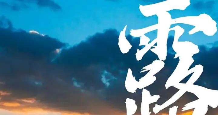“白露喫4寶，醫生不用找”，今日白露，哪4寶？應時節，樂過秋