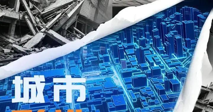 地震不能預報，但城市可以這樣“預演”