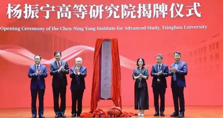 翁帆女士在清華大學楊振寧高等研究院揭牌儀式上的致辭