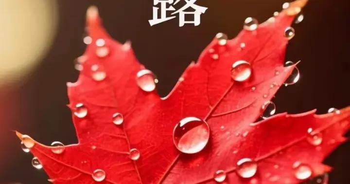 鶯啼序·白露節吟