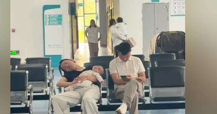 醫院候診區“抱娃歪頭睡着的媽，低頭玩手機的爸”火了，網友淚目