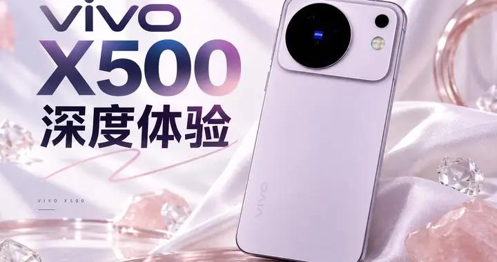 vivo X500深度體驗：標準版的名，Pro之心