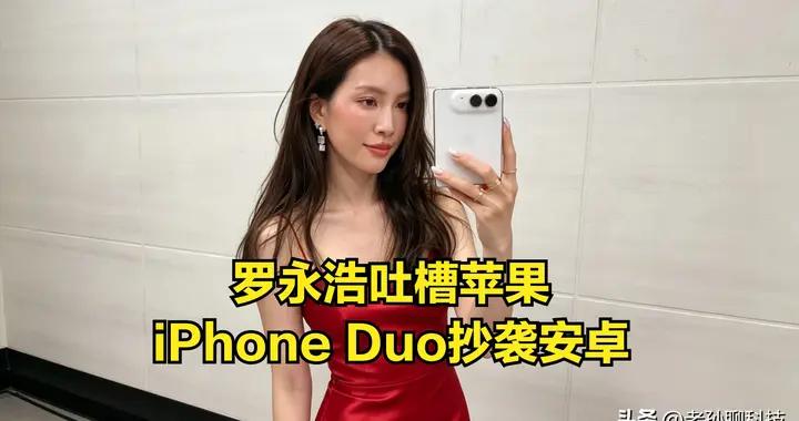 羅永浩再吐槽iPhone Duo，蘋果自信的離譜，功能抄襲安卓