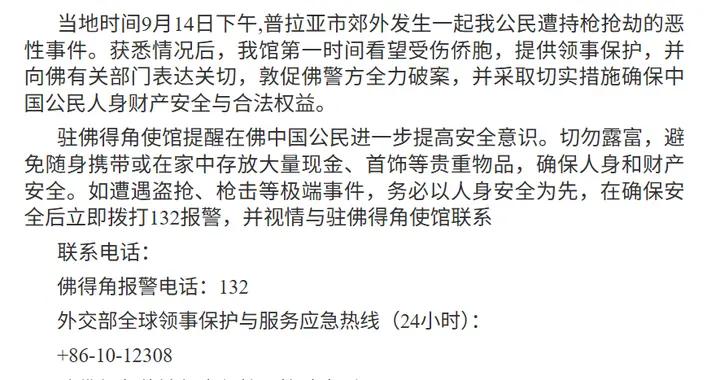 中國公民在佛得角遭持槍搶劫，我使館：敦促佛警方全力破案，提醒在佛中國公民切勿露富，遇盜搶、槍擊等務必以人身安全爲先