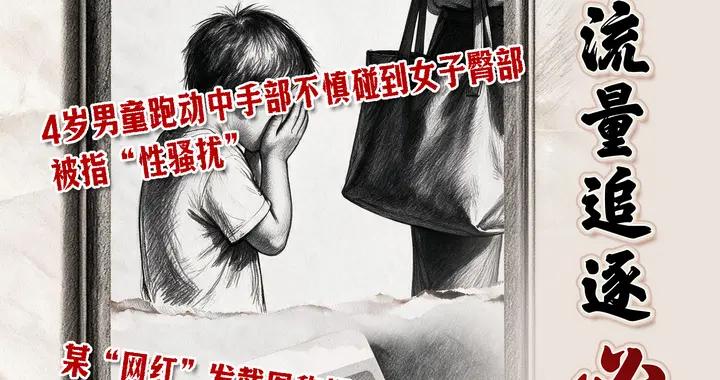 “4歲男童被指摸臀”、編造“女生催資助”“網紅自稱捐款百萬實際只捐1元”，人民日報：不顧底線的流量追逐必遭反噬