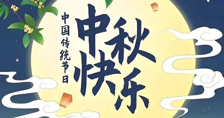 2026年中秋不一般，60年一遇，有4大特點，早了解早準備