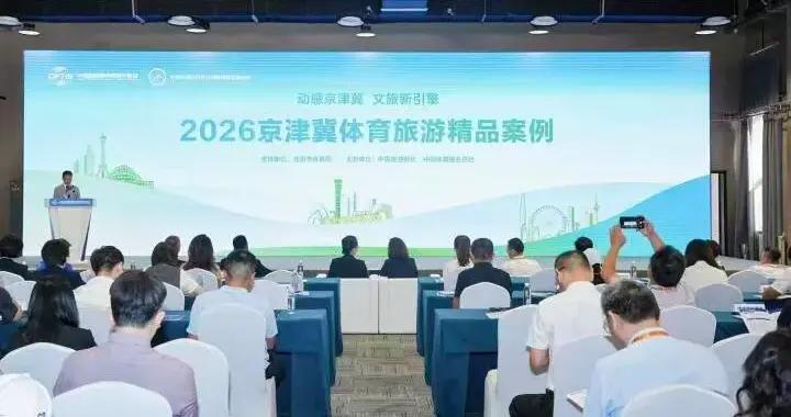 2026京津冀體育旅遊精品案例在京發佈