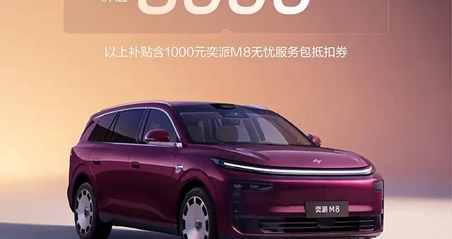 東風奕派M8車谷購車補貼已上線