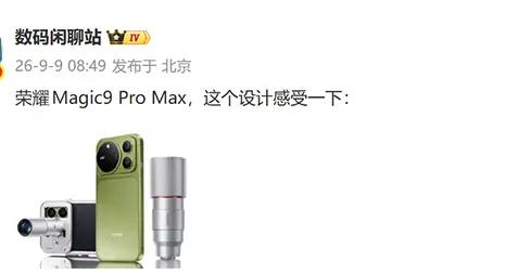 榮耀 Magic9 Pro Max 外觀曝光,可搭載500mm增距鏡