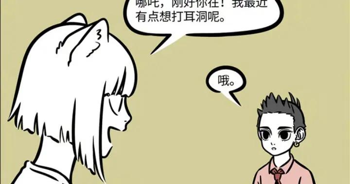 九月想打耳洞求助好友，哪吒殺傷力太大，哮天全是戰損痕跡