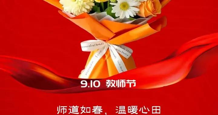 沁園春·致敬教師節