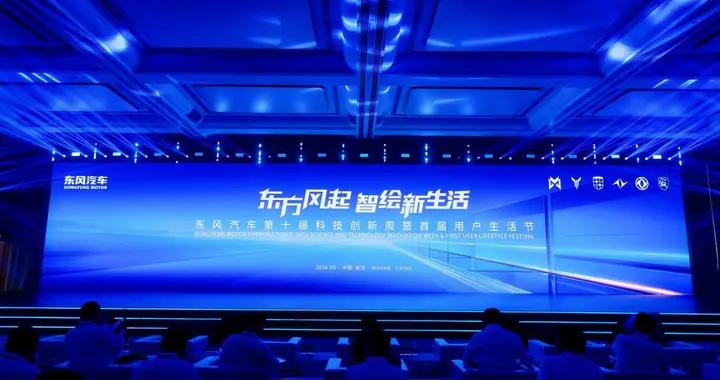 科技向善東風有信 東風汽車第十屆科技創新周全面升級