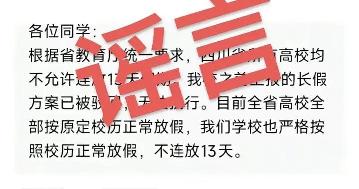 網傳四川“所有高校不允許連放13天假”？回應來了