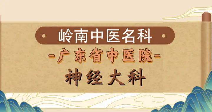 【嶺南中醫名科】廣東省中醫院神經大科