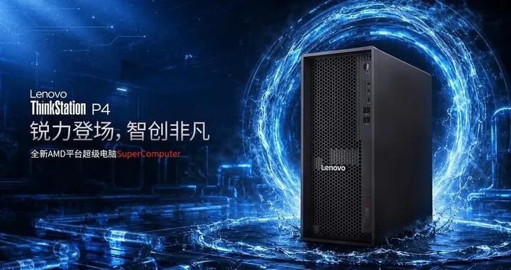 聯想以液冷創新，爲工作站再開新局