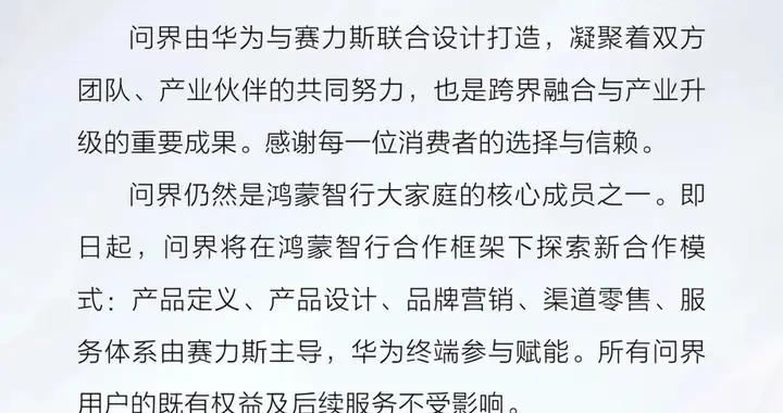 問界官宣新合作模式：賽力斯主導、華爲賦能，邁入高端品牌發展新階段