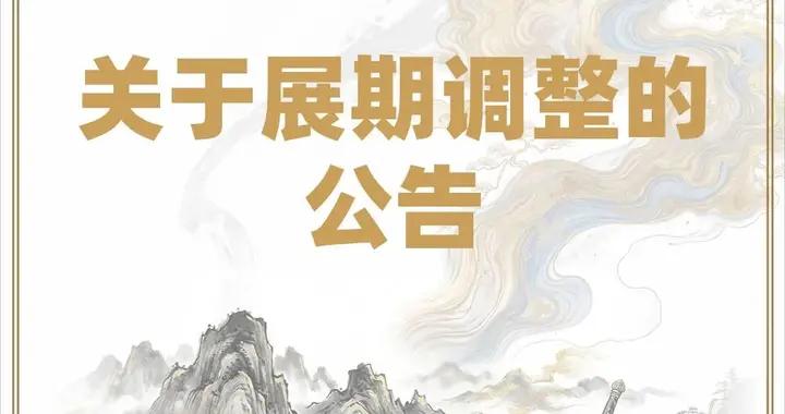 關於「新的故事：中國單機遊戲展」展期調整的公告