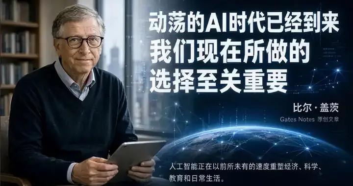 比爾蓋茨態度大變！痛斥AI賽道亂象，揭開行業巨頭“隱祕真相”！