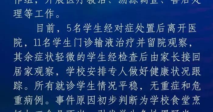 部分學生出現噁心、嘔吐！遼寧綏中通報：初判爲食堂加工食品不當，5名學生經對症處置後離開醫院，11名學生門診輸液治療並留院觀察