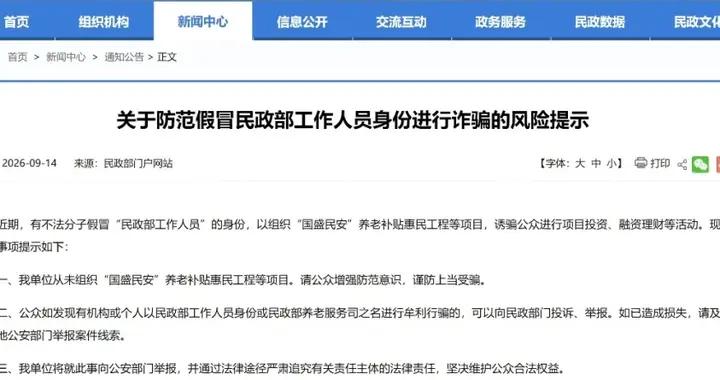 民政部發布風險提示：從未組織過國盛民安養老補貼惠民工程