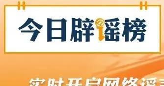 民政部：從未組織過“國盛民安”養老補貼惠民工程（2026·09·16）