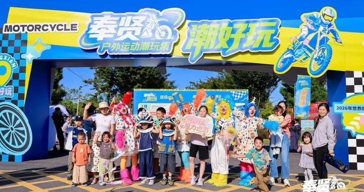 奉賢MXGP+潮玩集雙IP收官，解鎖“體育+夜經濟”長效新範式