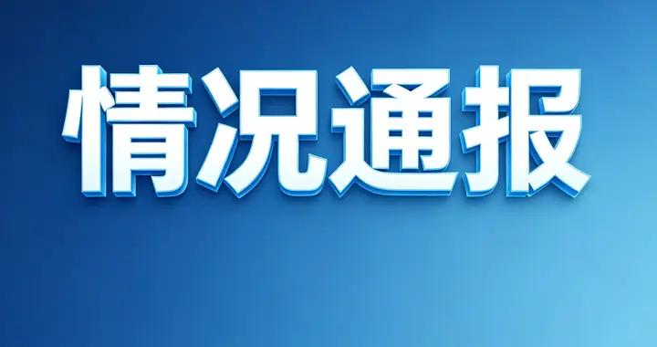 情況通報