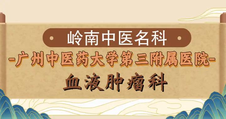 【嶺南中醫名科】廣州中醫藥大學第三附屬醫院血液腫瘤科