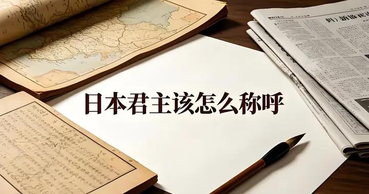 日本“天皇”這個稱呼要改一下，全球僅剩兩國在用，早就不合適了