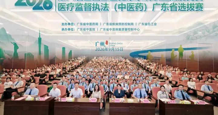 第八屆全國衛生健康系統職業技能競賽醫療監督執法（中醫藥）廣東省選拔賽圓滿舉辦