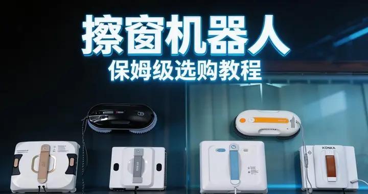 好用的擦窗機器人哪個牌子的好？品牌十大排名對比，黑馬強勢闖入