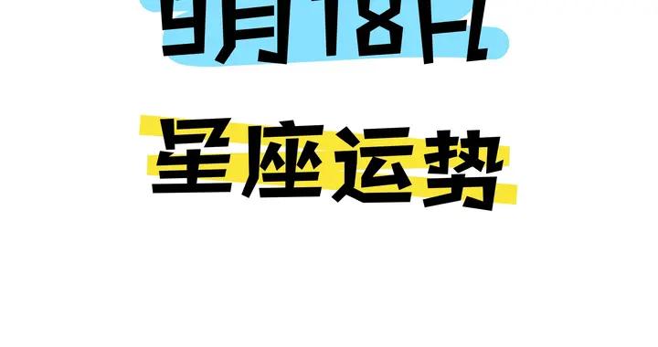 陳青今日星座運勢2026年9月18日（圖片版）