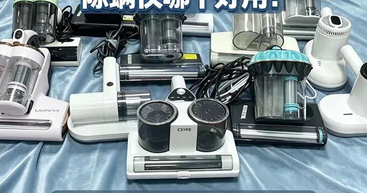 除蟎儀哪個品牌好用？2026品牌排行榜前十名推薦清單：遠離智商稅