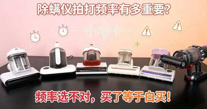 除蟎儀拍打頻率有多重要？頻率選不對，買了等於白買！