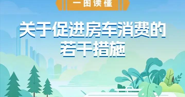 一圖讀懂 | 促進房車消費，“硬核”措施有這些