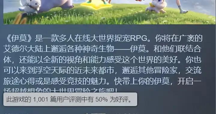 同時在線13萬創新高：褒貶不一的《伊莫》，怎麼就暢銷Top 5了？