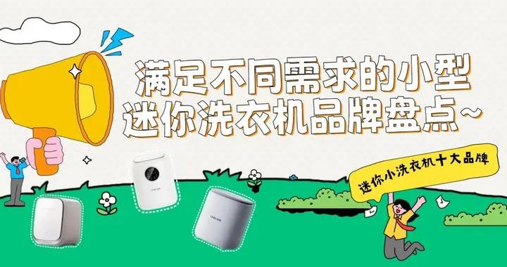 銷量第一小型迷你洗衣機是哪款？十大品牌：滿足不同需求品牌盤點