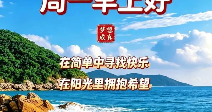 願我們同行在健康的路，開心快樂每一天！老同學，週一早上好！