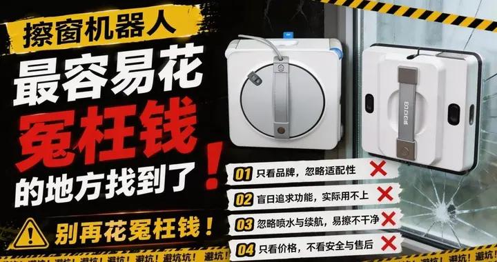 十大公認最好用的擦窗機器人PK：揭祕家用擦窗選哪個牌子的好？