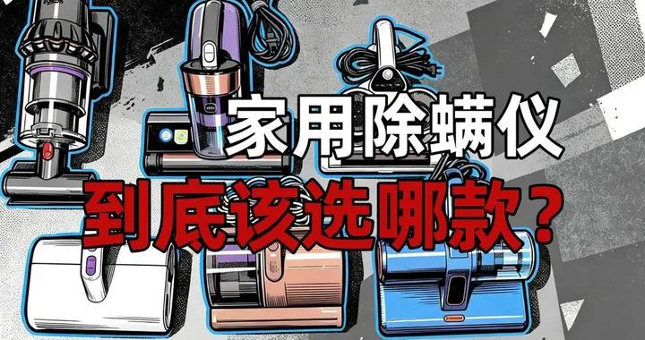 除蟎儀品牌哪些牌子好？排名前十的高銷款除蟎儀推薦，深度實測