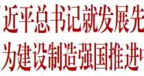 國務院國資委黨委學習貫徹習近平總書記就發展先進製造業作出的重要指示精神