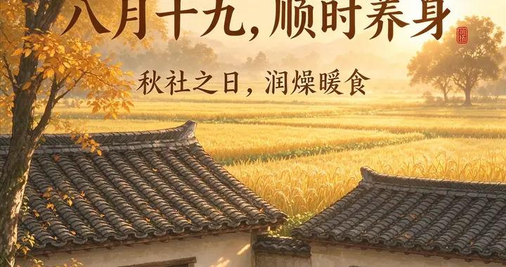 不是迷信！明日八月十九，最旺自己的6件事，別忘了告知家人