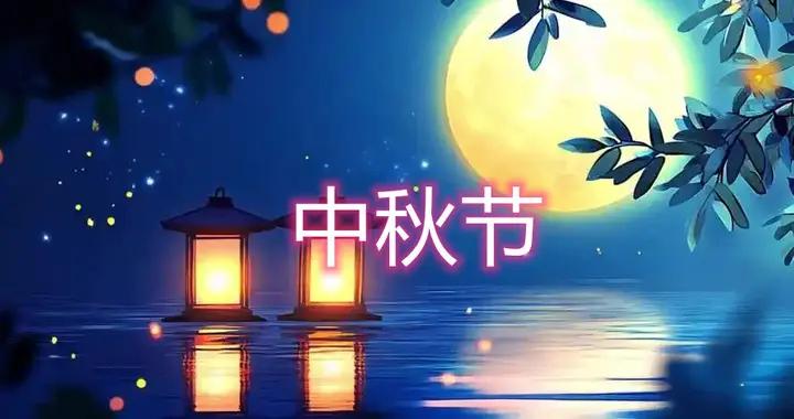 明天中秋節，講究有點多，牢記：“1說2喫3忌”，日子越過越旺！